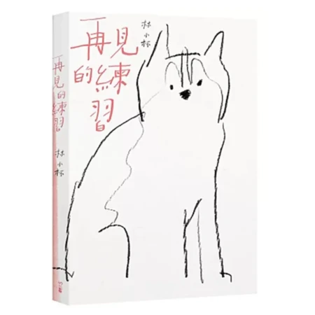 再見的練習（新版-中文版）